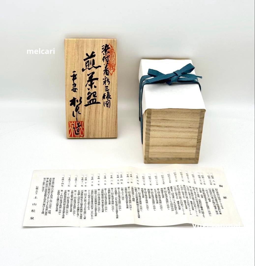 煎茶器 土山松泉造 染付着彩三猿図 煎茶碗 6客組 共