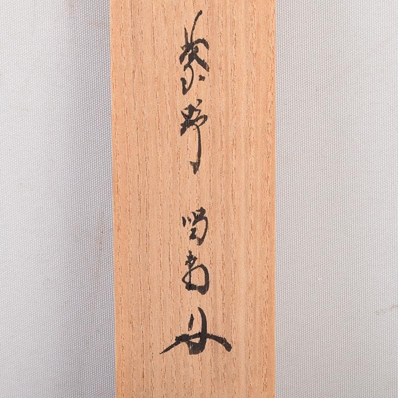 茶道具 宗玄作 茶杓 銘「瑞雲」 紫野 細合喝堂書付 共箱共