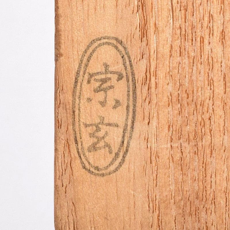 茶道具 宗玄作 茶杓 銘「瑞雲」 紫野 細合喝堂書付 共箱共