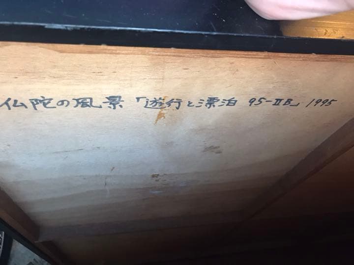 引越セール】絵画 「仏陀の風景 遊行と漂泊」アート 芸術