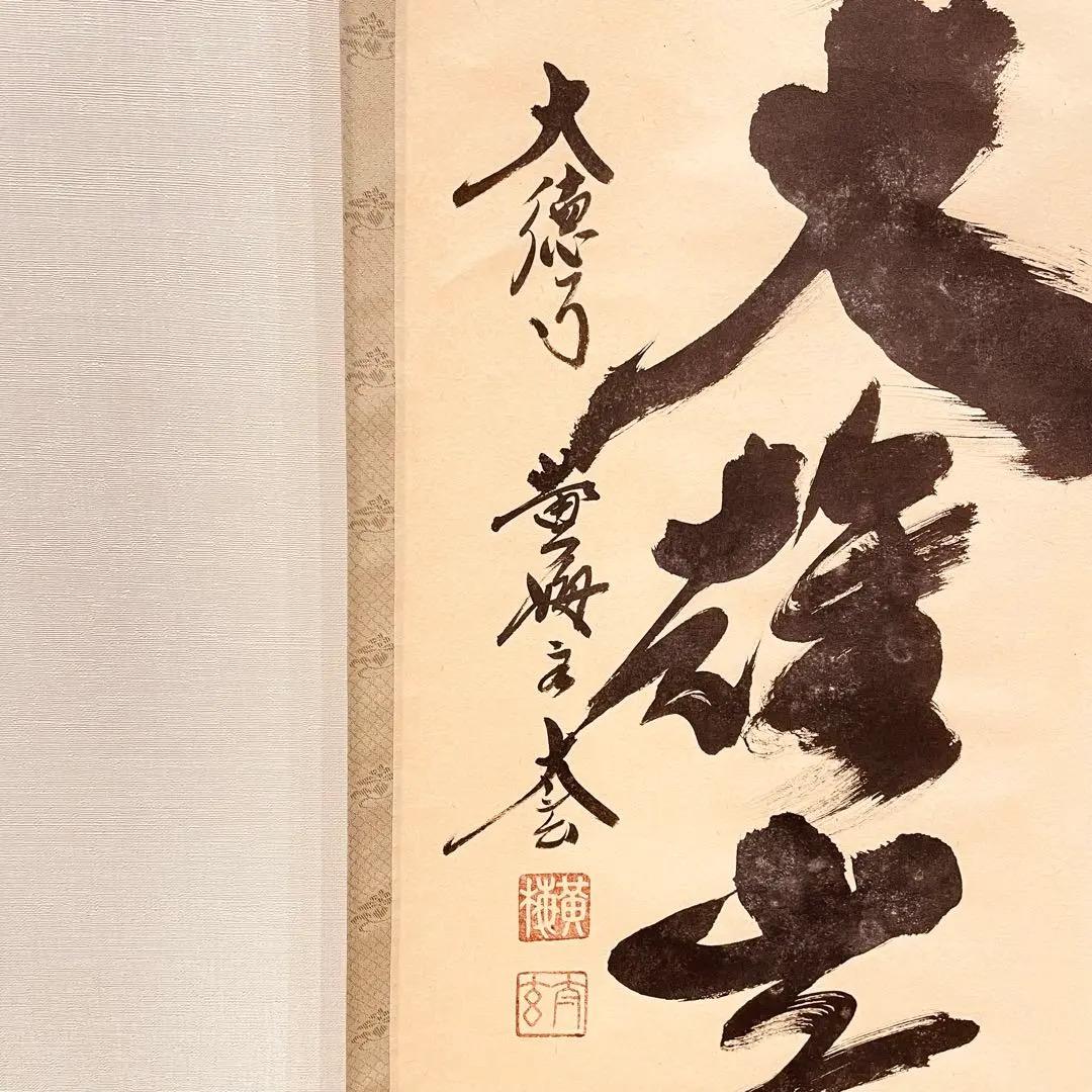 3082 小林太玄 「獨坐大雄峯」 肉筆 紙本 書 掛軸 臨済宗 大徳寺