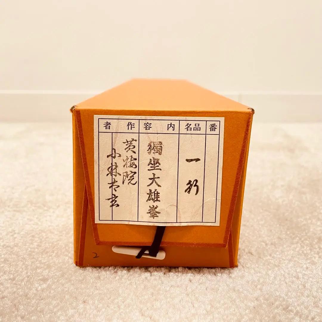 3082 小林太玄 「獨坐大雄峯」 肉筆 紙本 書 掛軸 臨済宗 大徳寺