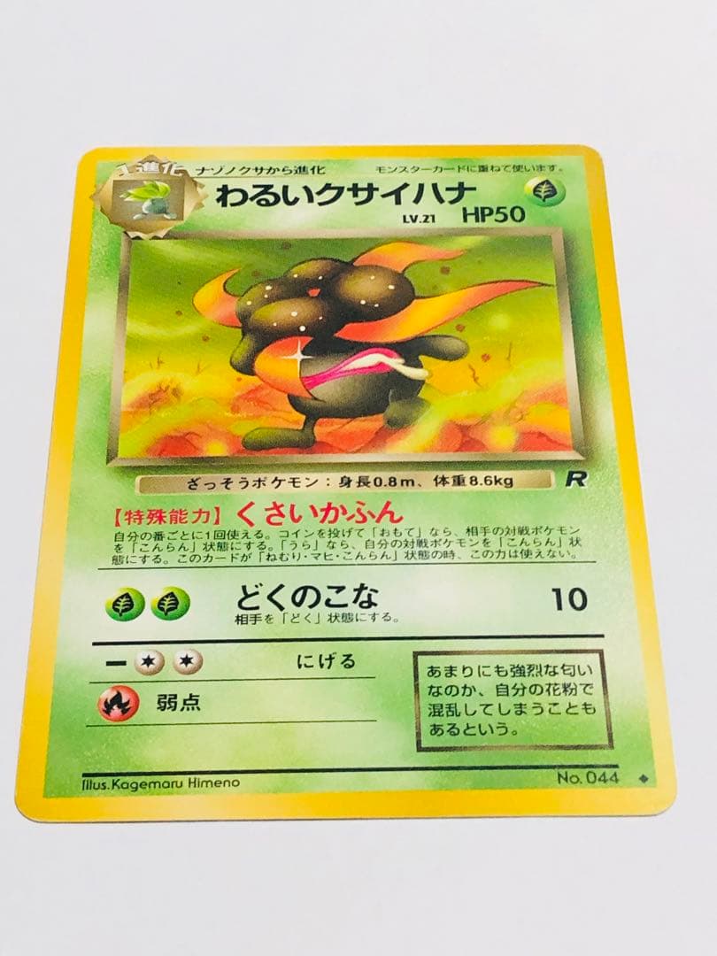 ポケカ わるいクサイハナ 第4弾拡張パック ロケット団 旧裏ポケモン