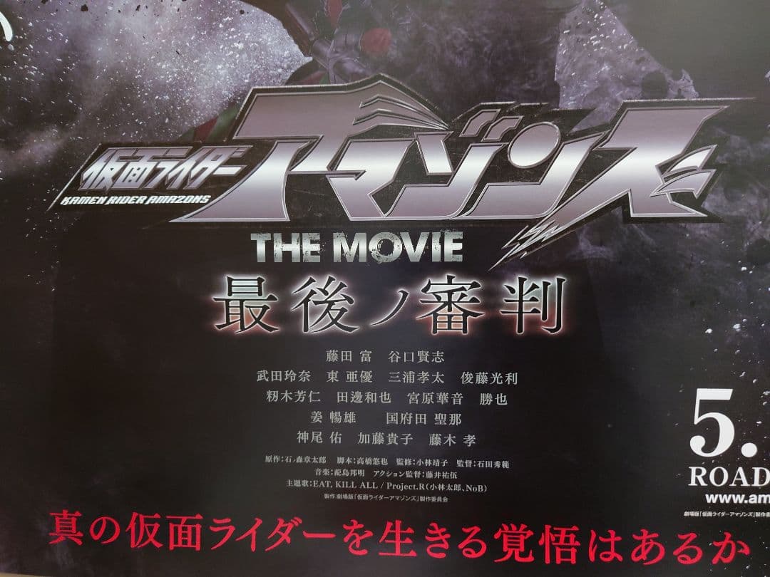 B1サイズ　仮面ライダーアマゾンズ　THE MOVIE　最後ノ審判　ポスター