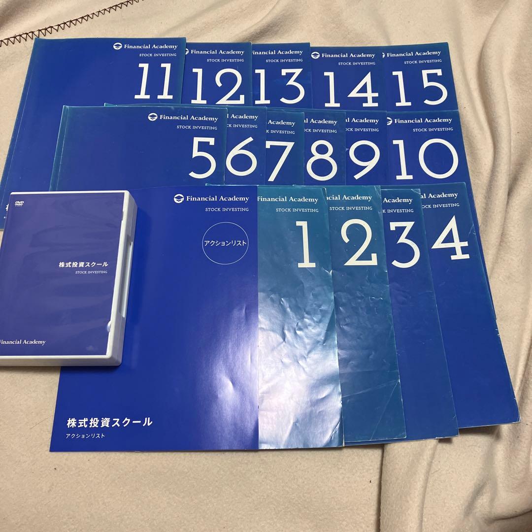 ファイナンシャルアカデミー 株式投資スクール 最新版教材