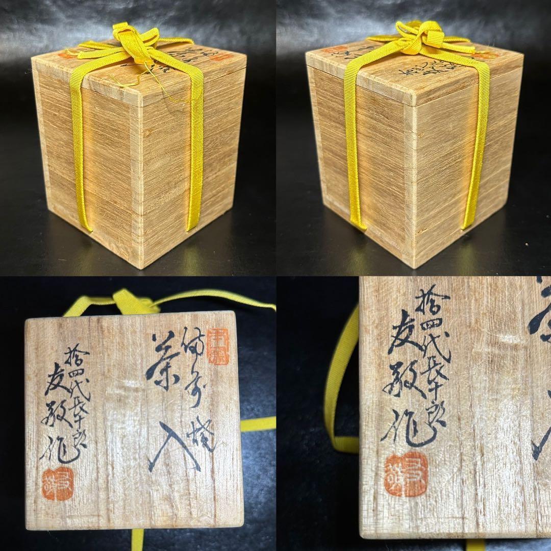 ☆茶道具！備前焼 茶入！『木村 長十郎(友敬)』作！共箱/仕覆