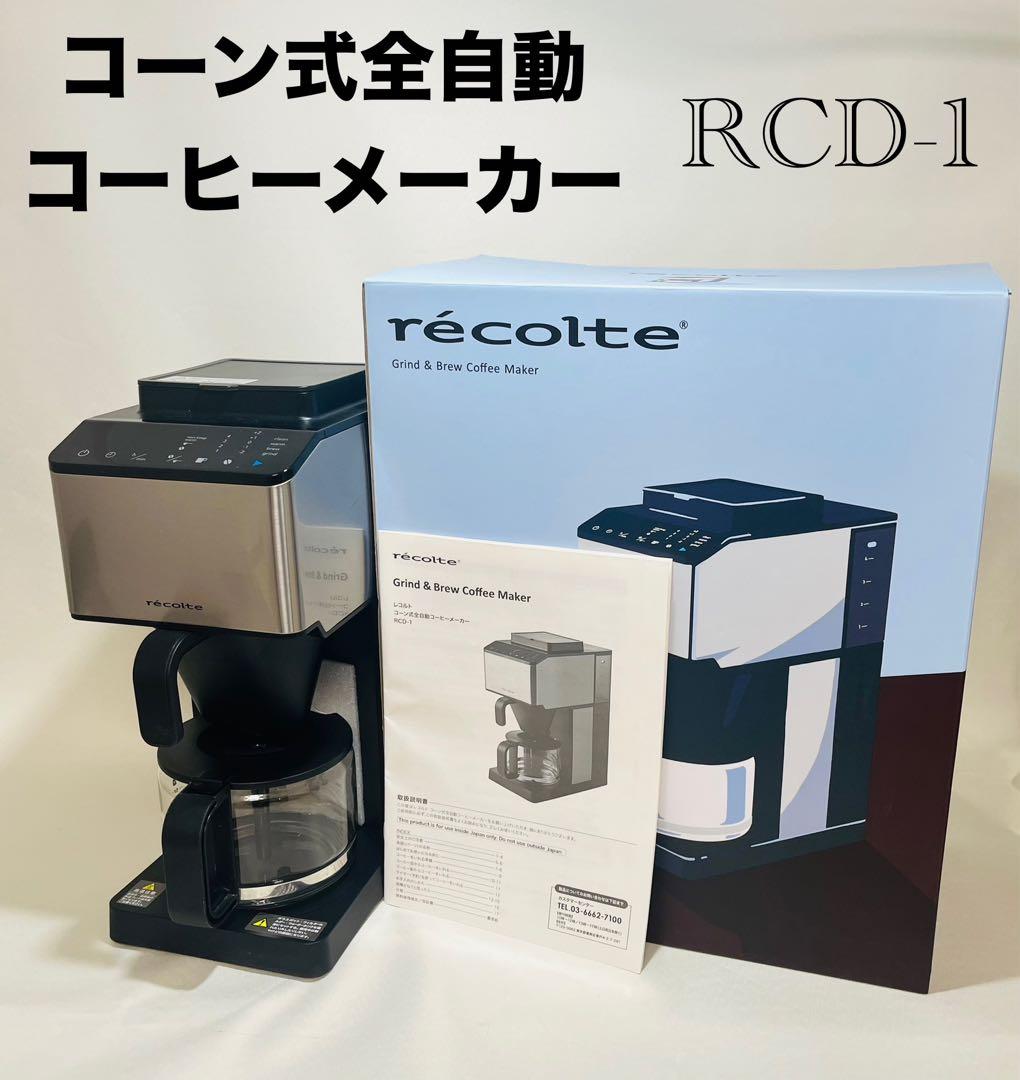 レコルト コーン式全自動コーヒーメーカー RCD-1 recolte