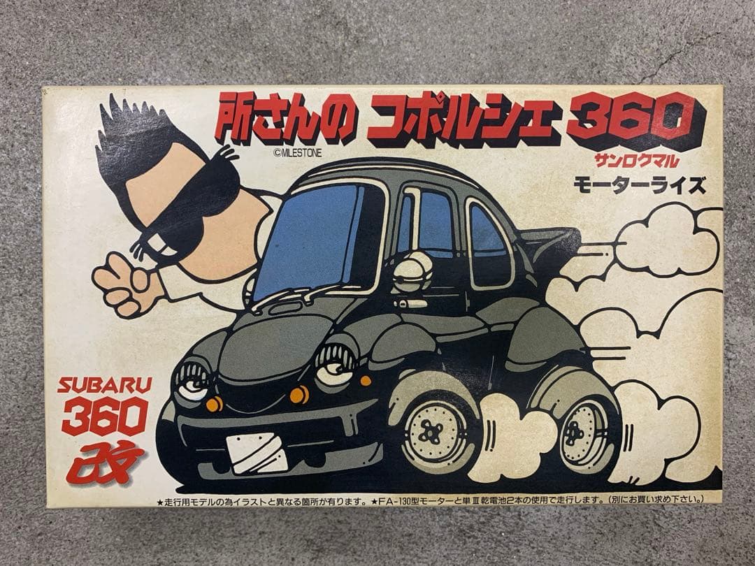 所さんの コポルシェ360 - メルカリ