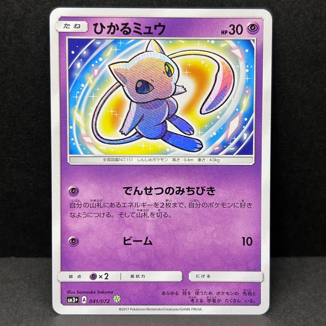 ひかるミュウ [SM3 + 041/072] 強化拡張パック「ひかる伝説」 - メルカリ
