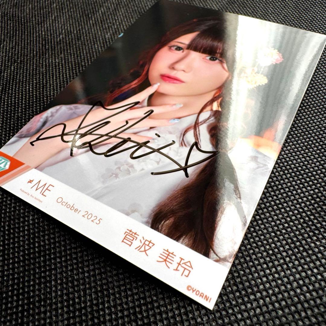 【超希少】≠ME 君を見かけた 菅波美玲 直筆サイン入り 生写真 2025/10