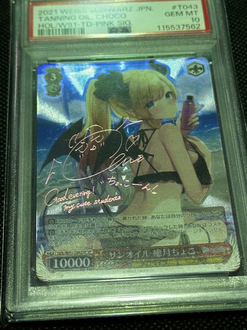 サイン入り ヴァイスシュヴァルツ　サンオイル 癒月ちょこ PSA10