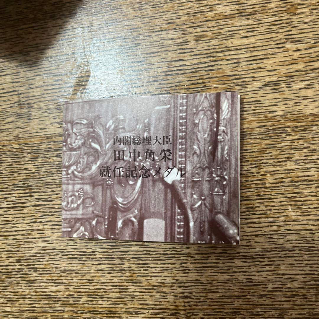 田中角栄　総理大臣就任　記念メダル　純銀