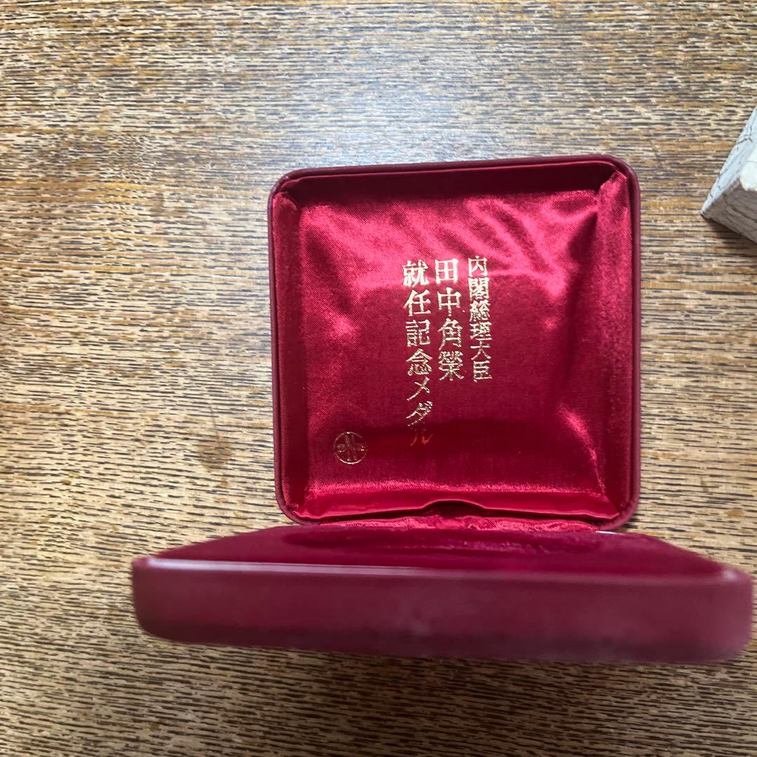 田中角栄　総理大臣就任　記念メダル　純銀