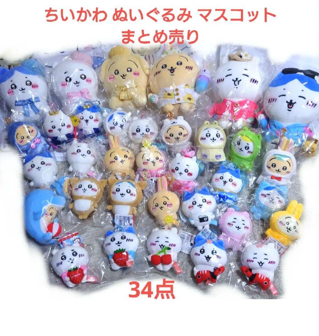 ちいかわぬいぐるみマスコットまとめ売り