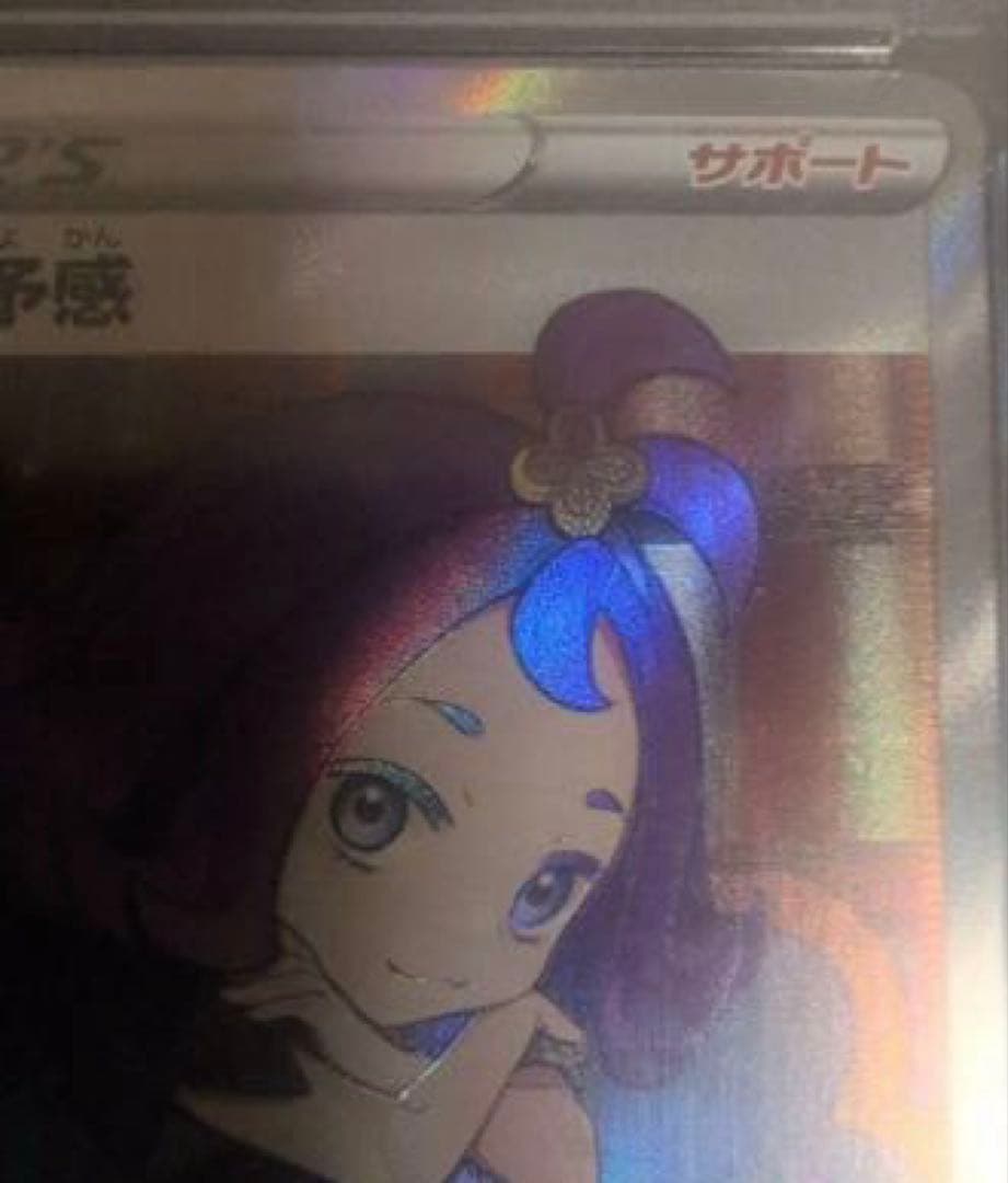 た*影様 アセロラの予感 SR PSA10