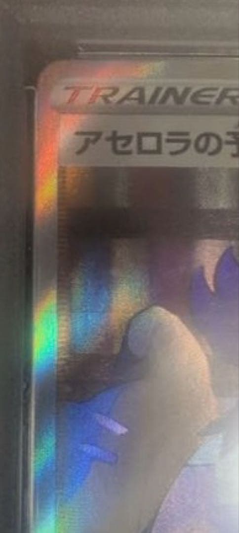 た*影様 アセロラの予感 SR PSA10