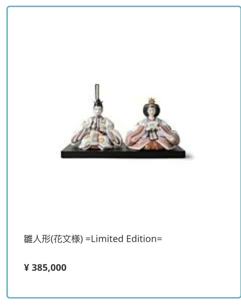 リヤドロ　親王飾り　花紋様