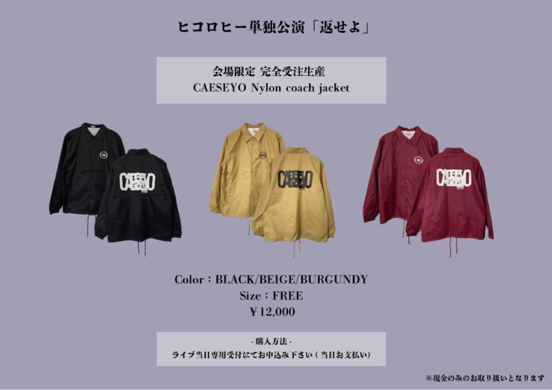 ヒコロヒー単独「CAESEYO Nylon coach jacket」