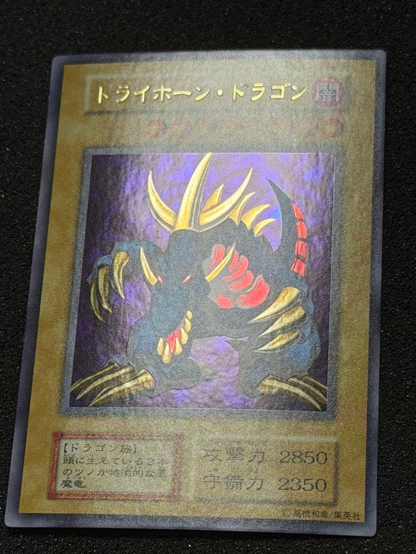 【超極美品】遊戯王　遊戯王　トライホーン・ドラゴン　ウルトラレア　初期