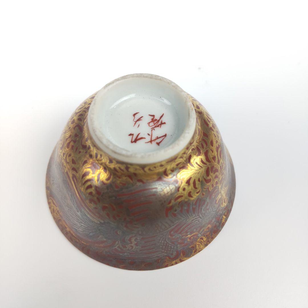 お値下げしました、九谷　金襴手　鳳凰　盃　一対