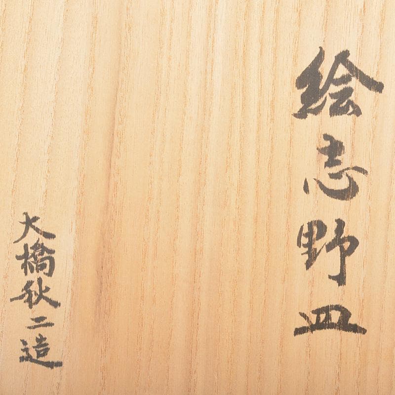 志野焼　絵志野　大橋秋二作　松文　手塩皿　小皿　五客　共箱　V　R7447