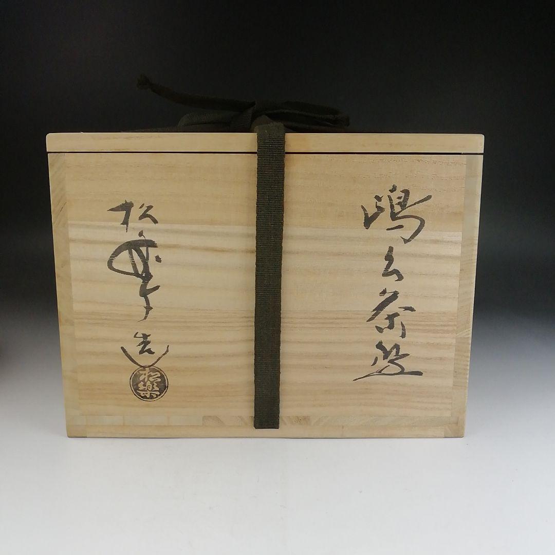T821 嶋台茶碗 『金銀一双』『佐々木松楽 造』 共箱 茶道具