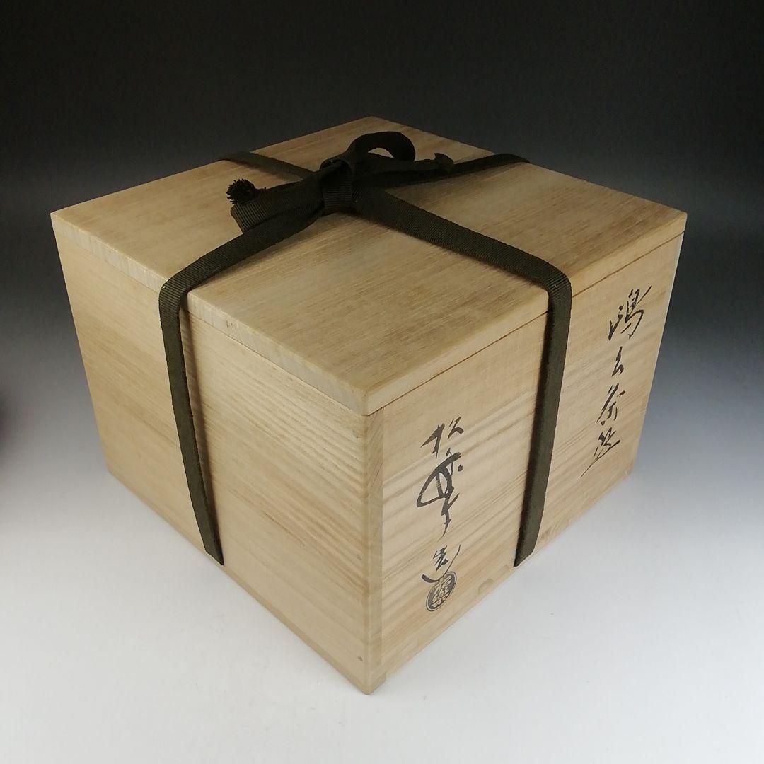 T821 嶋台茶碗 『金銀一双』『佐々木松楽 造』 共箱 茶道具