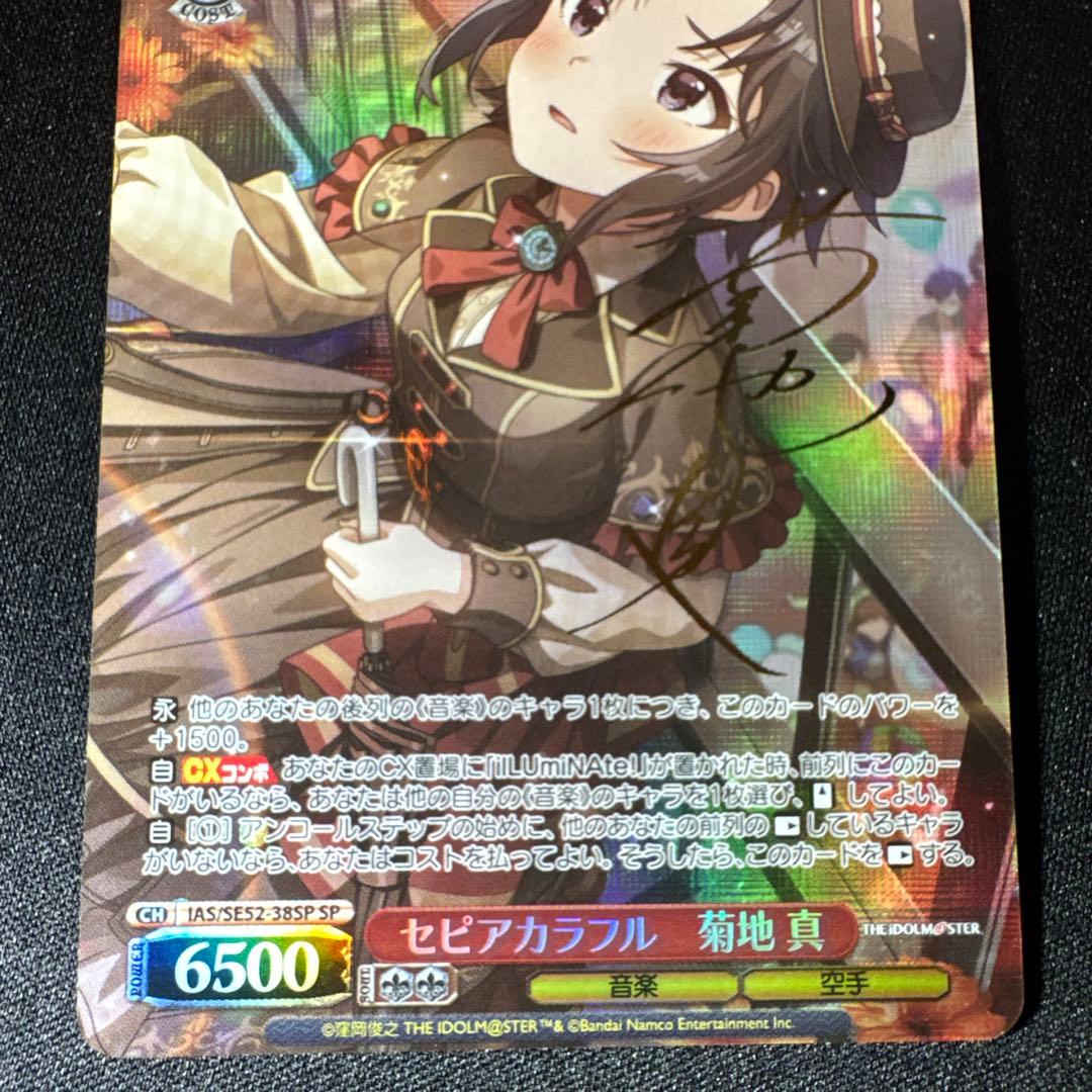 セピアカラフル 菊地 真 SP サイン ヴァイスシュヴァルツ