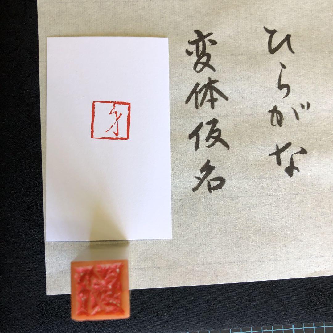 篆刻 雅印 落款印 遊印 み＝身 - メルカリ