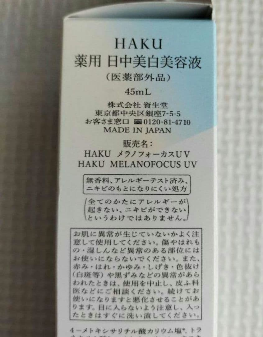 HAKU 資生堂認定ショップ 資生堂 薬用 日中美白美容液 45ml SHISEIDO