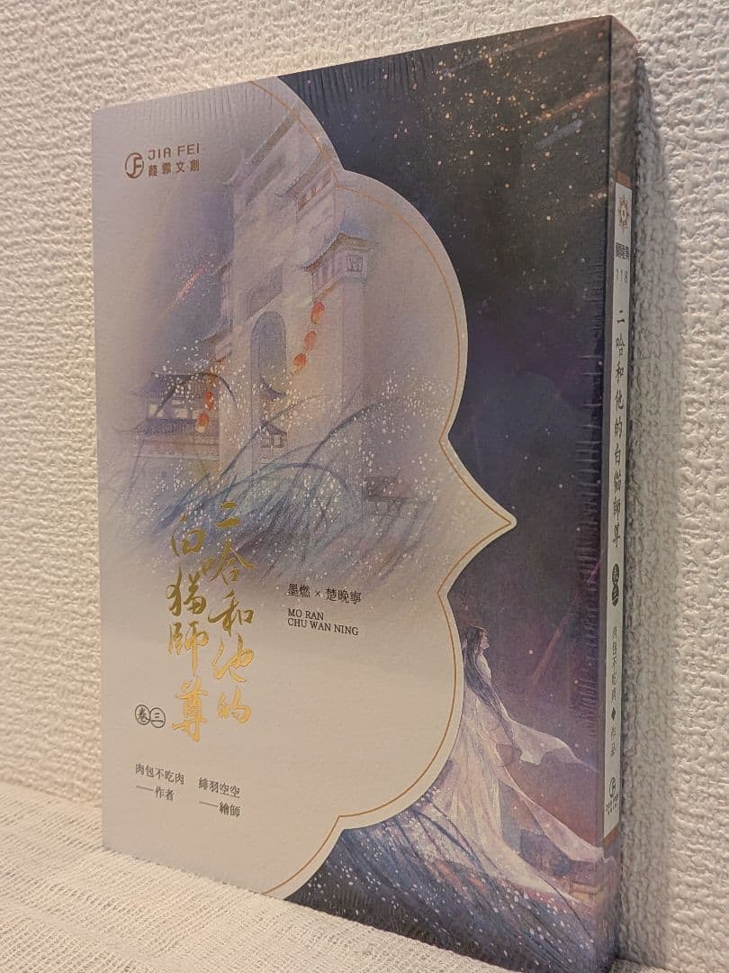 新品未開封】二哈和他的白猫師尊 台湾繁体字【本編8巻・番外2巻】全巻