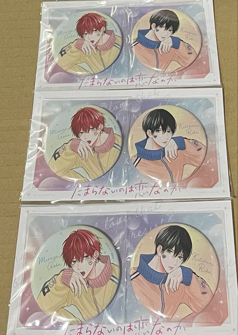 たまらないのは恋なのか缶バッジ別冊フレンド応募者全員プレゼント10セット