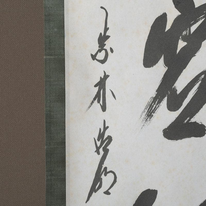 掛軸 前大徳 方谷浩明筆 時代箱 C 9793A - メルカリ