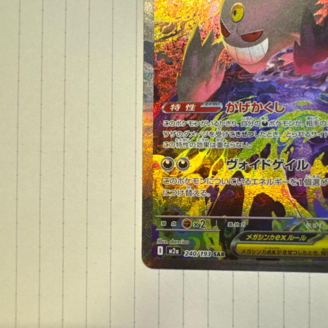 【開封直後】メガゲンガーex SAR