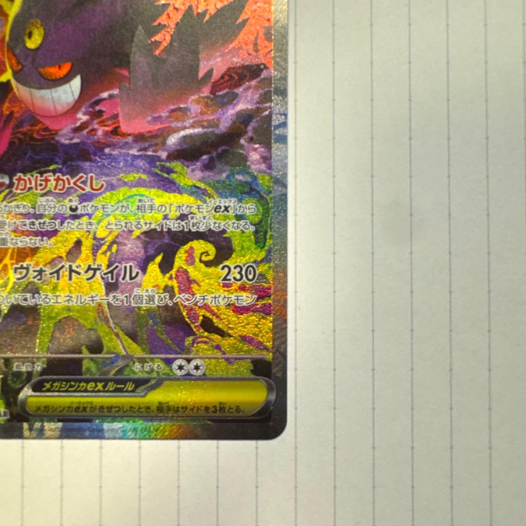 【開封直後】メガゲンガーex SAR