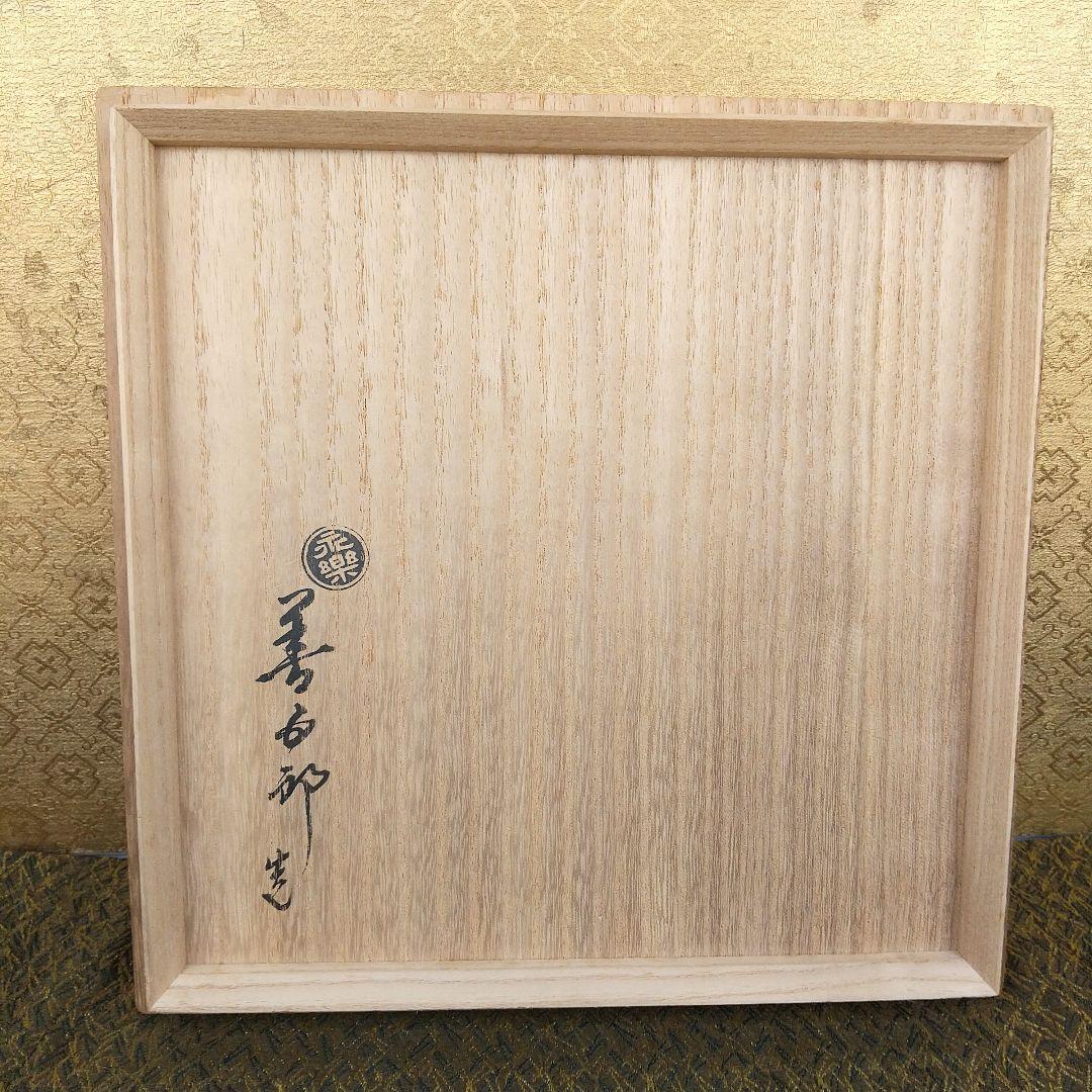 【お値下げしました！】１６代永楽善五郎　仁清写色紙皿