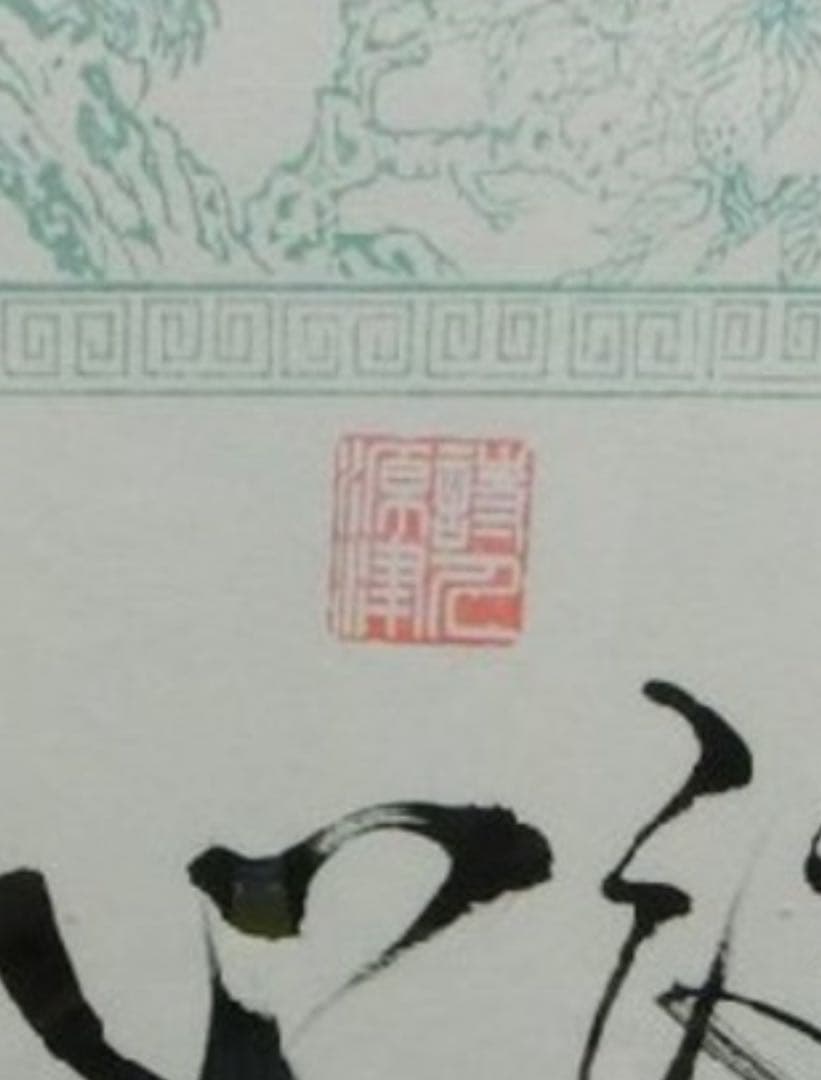 大御所演歌歌手 吉幾三さん直筆書額 酒よ‼️の一節