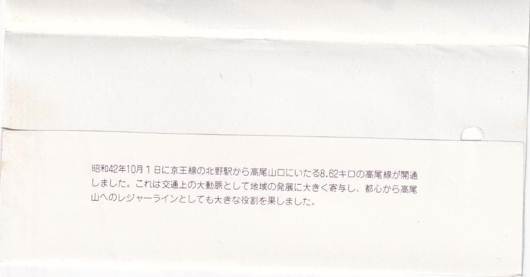 京王帝都電鉄　高尾線開通15周年記念乗車券　昭和57年