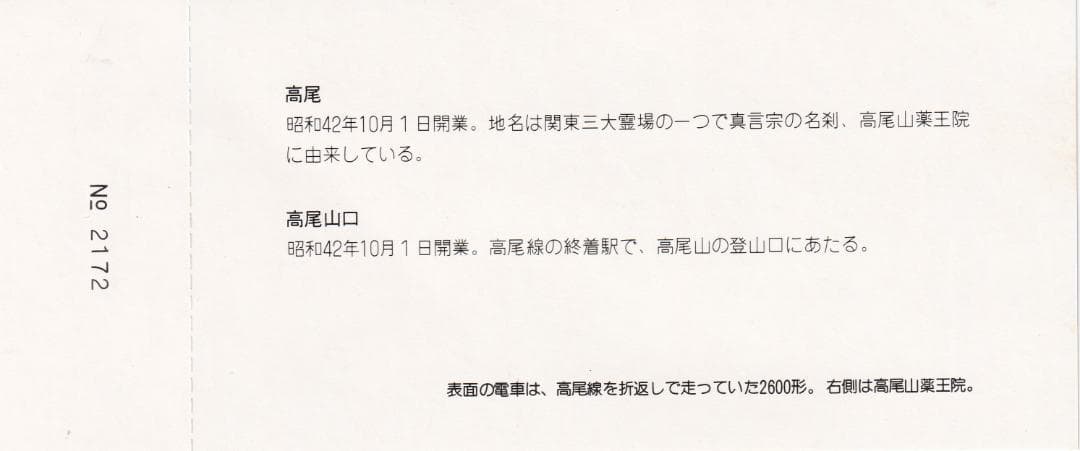 京王帝都電鉄　高尾線開通15周年記念乗車券　昭和57年