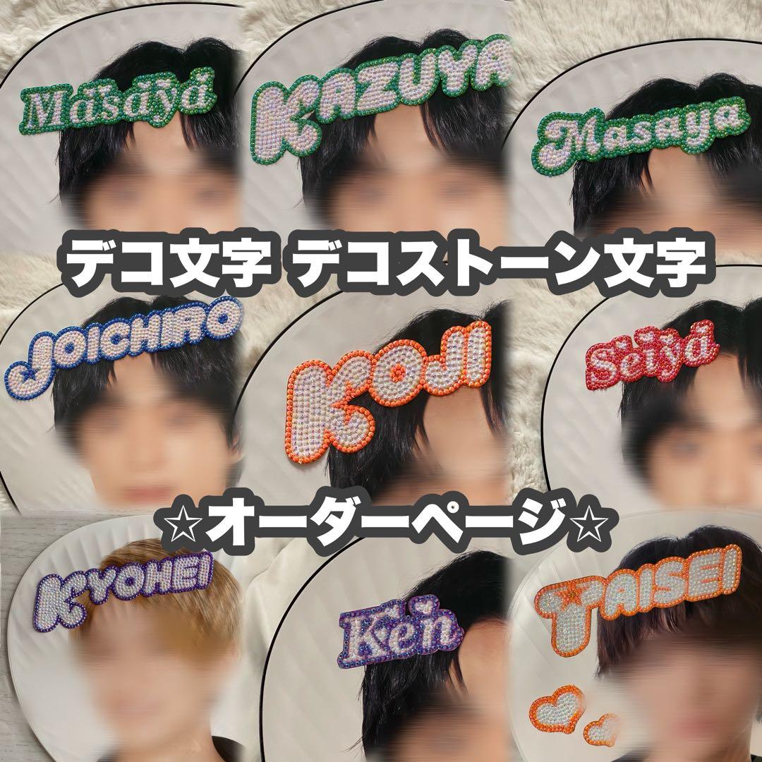 デコうちわ デコ文字 オーダーページ オーダーページ デコうちわ デコ