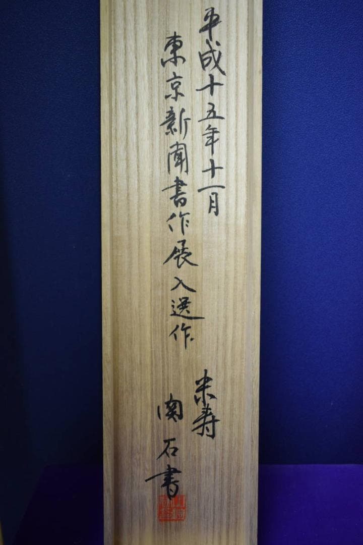 真作/関石/幻住庵の記/松尾芭蕉/双幅/桐共箱付/