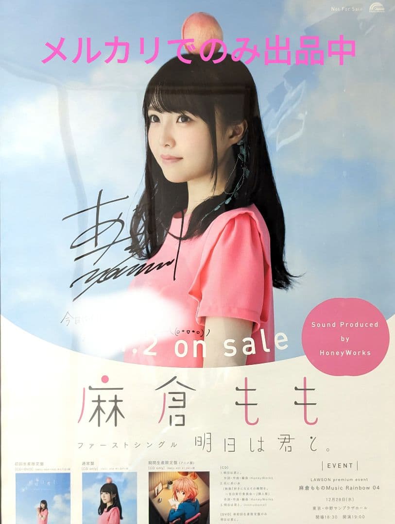 麻倉ももポスター明日は君と。