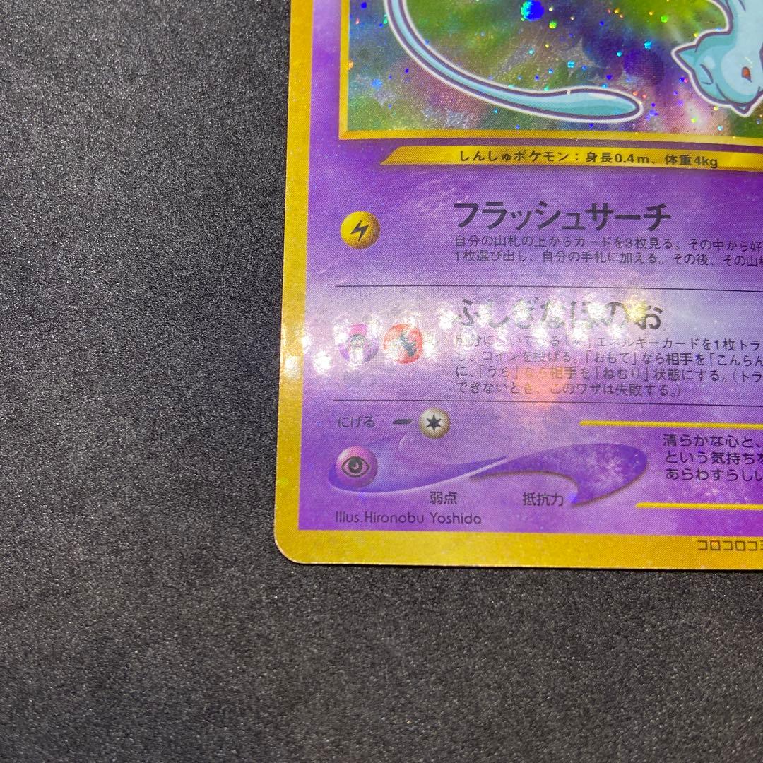 【旧裏ポケモンカード】ひかるミュウ「月刊コロコロコミック」 おまけカード