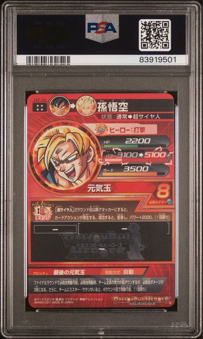 PSA10 スーパードラゴンボールヒーローズ H7-10 孫悟空