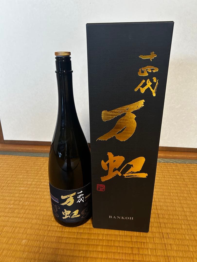 十四代 万虹。空瓶。箱付。 十四代万虹空瓶空箱付き 十四代 万虹 空瓶 未洗浄空箱 セット 日本酒