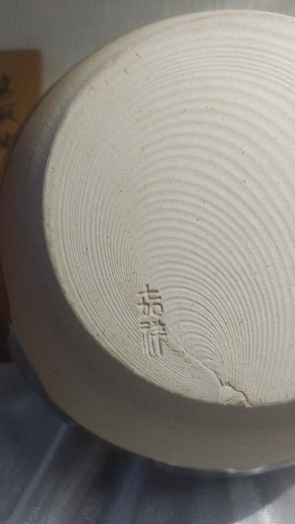 【茶道具】高取釉飾壺　口切茶事　森岡嘉祥造　共箱付き 7160