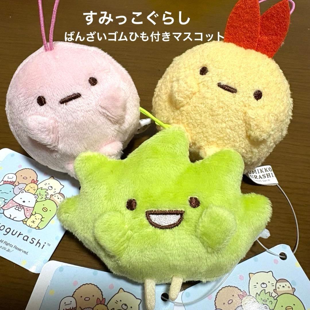 新品 タグ付き】すみっコぐらしばんざいゴムひも付きマスコット3個