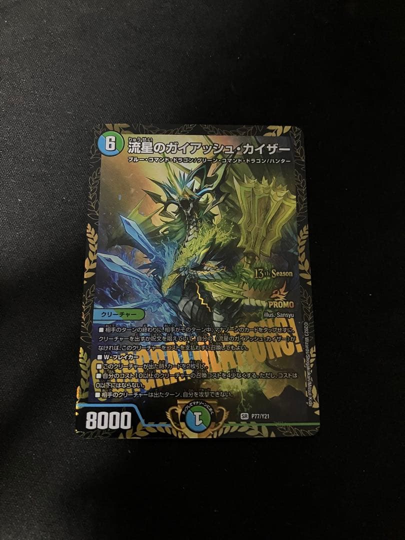 最安値】デュエマ 流星のガイアッシュ・カイザー CSプロモ 遊戯王OCG