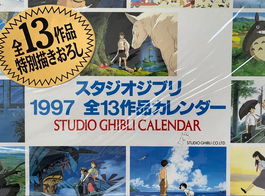 激レア】新品未使用 ジブリ 1997年 カレンダー 全13作品 宮崎駿 - メルカリ
