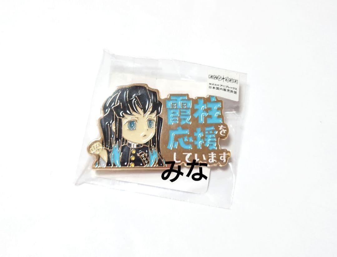 鬼滅の刃 無一郎 霞柱 応援しています ピンバッジ ② - メルカリ